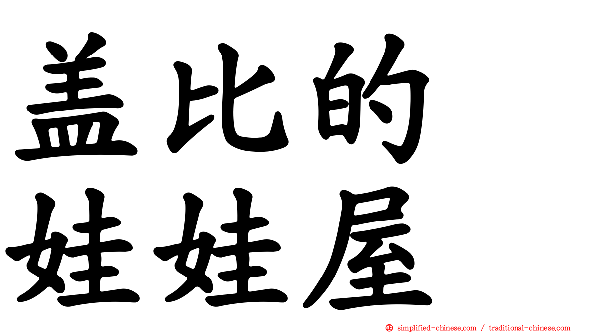盖比的　娃娃屋